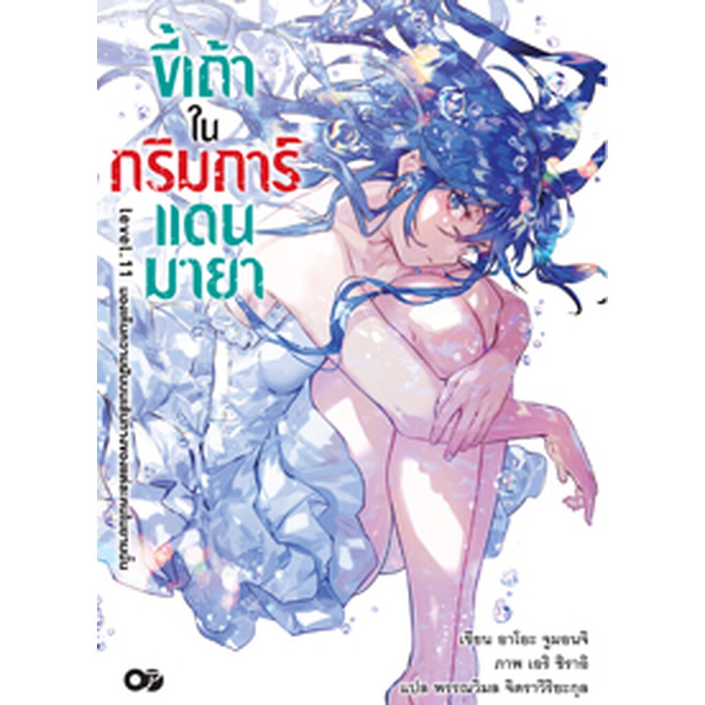 Animag ขี้เถ้าในกริมการ์แดนมายา NOVEL เล่ม 11