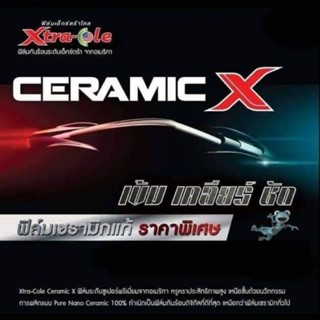 ตัดแบ่งขายฟิล์ม Ceramic Extra-Cole (ฟิล์มเซรามิคเอ็กซ์ตร้าโคล)ฟิล์มเซรามิคแท้จากอเมริกา ฟิล์มติดรถยนต์ ฟิล์มติดอาคาร