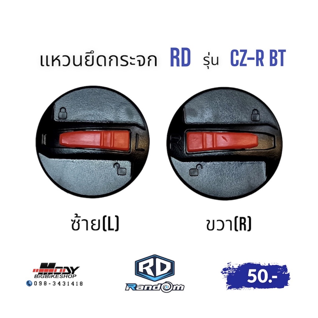 แหวนยึดชิว Random / RD ใช้ได้กับ รุ่น CZ-R BT / AIRFORCE1