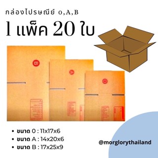 กล่องไปรษณีย์ ขนาด O, A, B 1 แพ็ค 20 ใบ