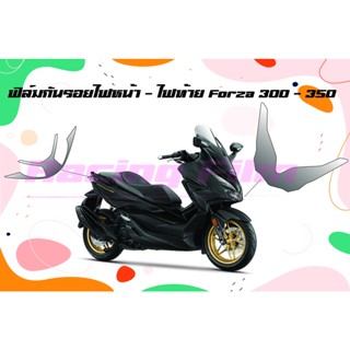 ฟิล์มกันรอยไฟหน้า - ท้าย Forza 300 - 350