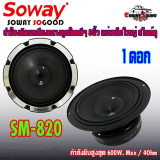 เสียงกลางชัด พุ่งไกล ลำโพงเสียงกลางลูกโดด 8นิ้ว สไตล์ดุ SOWAY รุ่น SM-820 ลำโพงตู้บ้าน ลำโพงตู้บูลทูธ เสียงกลาง ลูกโดด