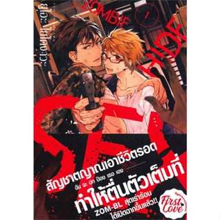 [สินค้าพร้อมส่ง] มือหนึ่ง หนังสือ รักร้อน ซ่อน ซอมบี้ เล่ม 1