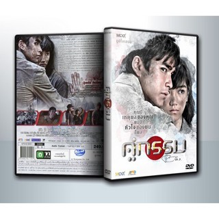 [ DVD Movie มีปก+สกรีนแผ่น-ไม่มีกล่อง ] คู่กรรม 2013 [ ณเดชน์ คูกิมิยะ + ริชชี่ อรเณศ ดีคาบาเลส ] ( 1 DVD )