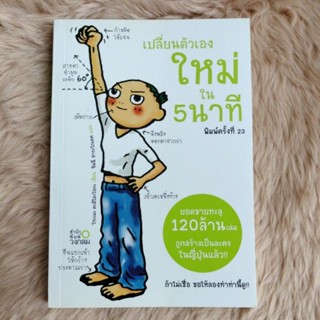 เปลี่ยนตัวเองใหม่ใน 5 นาที/ผู้แปล จินนี่ สาระโกเศศ(มือสองสภาพดี)