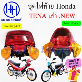 ชุดไฟท้าย Tena 110 เก่า Tena 110 New ไฟเพชร Honda Tena 110 เทน่า ชุดโคมไฟท้าย Tena 110 โคมไฟท้าย ไฟท้าย ฮอนด้าเทน่า