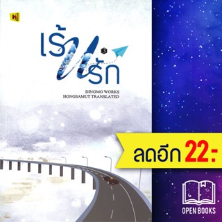 เร้นรัก 1-3 (3เล่มจบ) + BOXSET | ห้องสมุดดอตคอม ติงโม่ (Ding Mo)