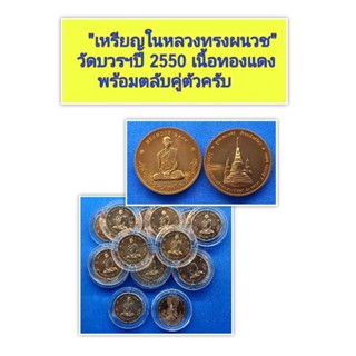 ((เหรียญในหลวงทรงผนวช))ปี 2550 พุทธาภิเษกวัดบวรฯพร้อมตลับคู่ตัวน่าสะสมมากๆครับ