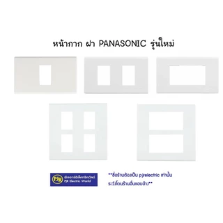 PJR **มีขายส่ง***ราคา 10 อัน Panasonic หน้ากาก ฝา 1-6 ช่อง รุ่น WNG6801W-6806W / WEG6801-6806