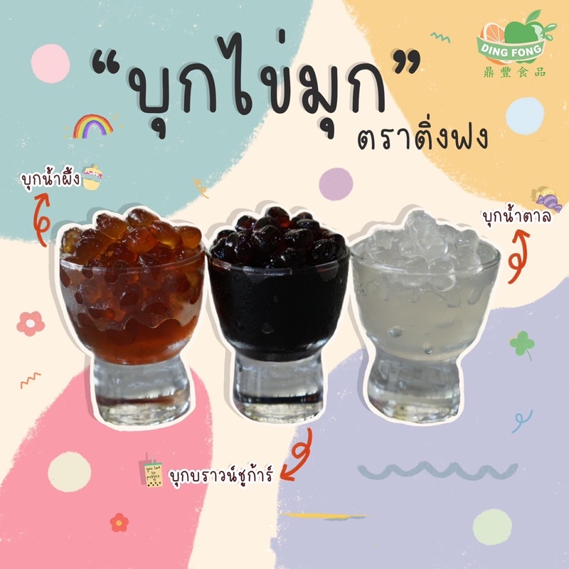 #บุกไข่มุก #ไข่มุกสำเร็จรูป #ติ่งฟง #ของหวาน #ขนม