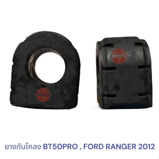 ยางกันโคลงหน้า MAZDA BT50 PRO , FORD RANGER T6