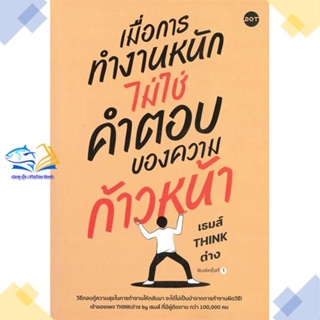 หนังสือ เมื่อการทำงานหนัก ไม่ใช่คำตอบของความฯ ผู้แต่ง เธมส์ THINK ต่าง สนพ.DOT หนังสือการพัฒนาตัวเอง how to