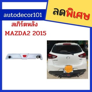 สเกิร์ตหลัง ลิ้นหลัง ชายล่าง สำหรับ Mazda 2 มาสตด้า 2 ปี 2015 2016 2017 2018