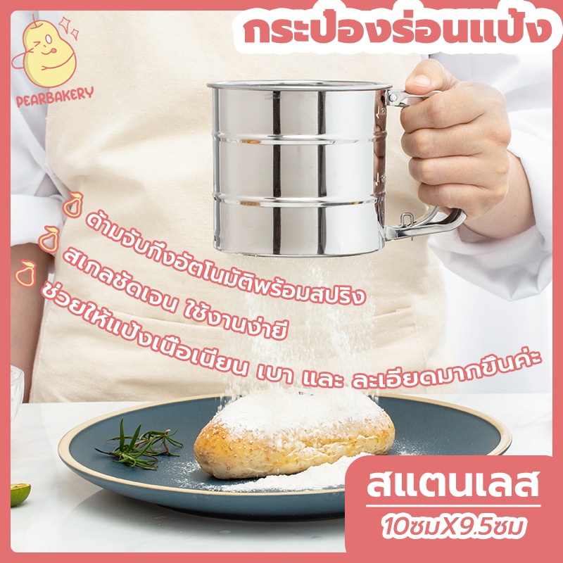 พร้อมจัดส่ง🚛กระป๋องร่อนแป้งสแตนเลส กระป๋องร่อนแป้ง สแตนเลส 304 Stainless Steel Flour Sifter H-B-9