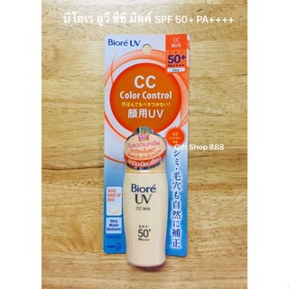 Biore’UV บีโอเร ยูวี ซีซี มิลค์ SPF 50+ PA++++ โลชั่นน้ำนมป้องกันแสงแดด (30 มล.)