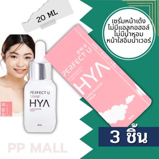 ไฮยาลูรอนเซรั่ม ไฮยาลูรอน เซรั่ม hya hyaluron booster serum บูสเตอร์เซรั่ม เพอเฟคยู Serum Perfect U SUPER BOOSTER 20ml 3