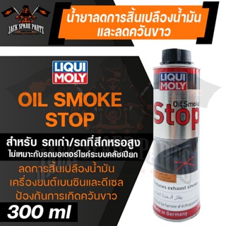 LIQUI MOLY OIL SMOKE STOP น้ำยาลดการสิ้นเปลืองน้ำมันและลดควันขาว ขนาด 300ML. น้ำมัน ควันขาว ลดเสียงเครื่องยนต์