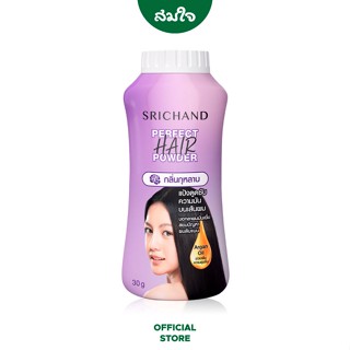 SRICHAND (ศรีจันทร์) แป้งโรยผม เพอร์เฟค แฮร์ พาวเดอร์ Perfect Hair Powder ขนาด 30 g.