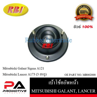 เบ้าโช๊คอัพ เบ้าโช้คอัพ RBI สำหรับรถมิตซูบิชิกาแลนต์, แลนเซอร์ MITSUBISHI GALANT, LANCER