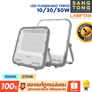 Lamptan(สว่างพิเศษ) สปอตไลท์ 10w 30w 50w LED Floodlight Force มีวงจรป้องกันหลอดเสียจากฟ้าผ่าไฟกระชาก 4KV รุ่น Force