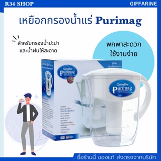 🔥ส่งฟรี🔥มีโปร🔥เหยือกกรองน้ำแร่ เพียวริแมก | Giffarine Purimag