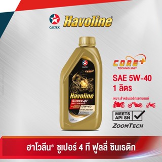 Caltexน้ำมันเครื่องสังเคราะห์แท้ ฮาโวลีน ซูเปอร์ 4 ที ฟูลลี่ ซินเธติก SAE 5W-40 สำหรับรถจักรยานยนต์เกียร์ธรรมดา (ขนาด 1 ลิตร)