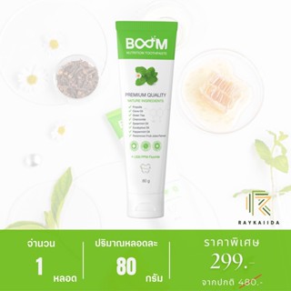 ยาสีฟันบูม (Boom Nutrition Toothpaste) เนื้อไมโครเจล ฟลูออไรด์ 1,500 PPM. - 1 หลอด