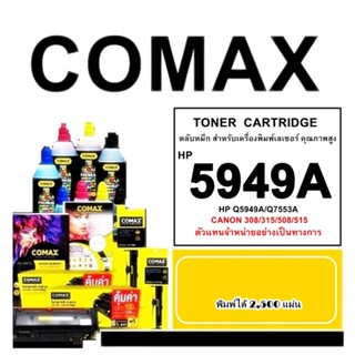 TONER COMAX HP Q5949A/Canon CRG308/CRG315/CRG508/CRG515หมึกเลเซอร์ รับประกันคุณภาพการใช้งานด้วยประสบการ์นอันยาวนาน 20 ปี