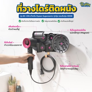 HusHap ที่วางไดร์ติดผนัง BC-01G สำหรับ Dyson Supersonic ทุกรุ่น รองรับ Dyson ของแท้