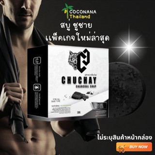 สบู่ชูชาย # สบู่ชูชายสำหรับท่านชาย Chuchay ช่วยทำความสะอาด ลดกลิ่นของเเท้ 100%