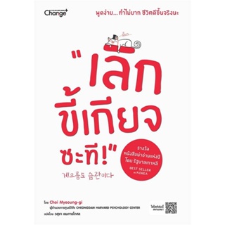 [พร้อมส่ง] หนังสือเลิกขี้เกียจซะที!#จิตวิทยา,สนพ.เชนจ์พลัส Change+,Choi Myeoung-gi