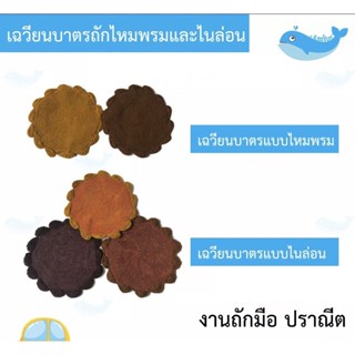 เฉวียนรองบาตร เฉวียนบาตร ไหมพรมและไนล่อน รองขาบาตร { ป.สังฆภัณฑ์ }