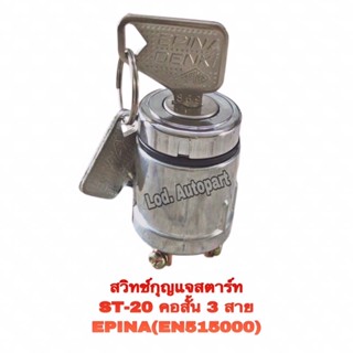 สวิทกุญแจสตาร์ทST-20คอสั้น3สาย