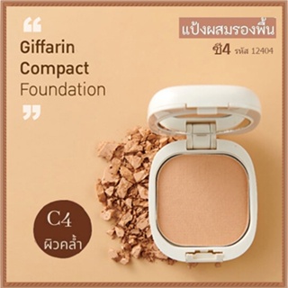 กิฟฟารีนแป้งผสมรองพื้นC4ผิวคล้ำเผยผิวสวยเป็นธรรมชาติ/จำนวน1ตลับ/รหัส12404/ปริมาณ14กรัม🌺2Xpt