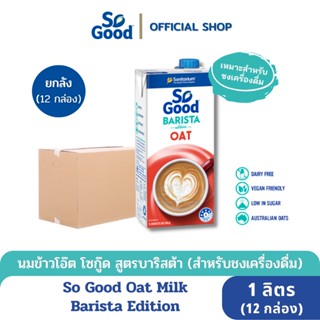 So Good นมโอ๊ต สูตรบาริสต้า Oat Milk Barista 1 ลิตร (1ลัง : 12 กล่อง) [BBF: 11.Jul.2024]