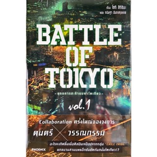 BATTLE OF TOKYO -ยุทธการสะท้านมหาโตเกียว- เล่ม 1[แยกเล่ม][นิยาย]ใหม่ มือหนึ่ง