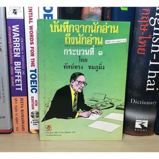 หนังสือที่ระลึก อนุสรณ์ในงานฌาปนกิจศพ นายทัศน์ทรง ชมภูมิ่ง วันที่ 1 เมษายน 2543 เรื่อง บันทึกจากการอ่านถึงนักอ่าน กระบวน