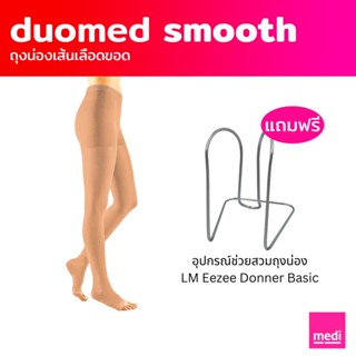 [ส่งฟรี+ของแถม] medi duomed smooth ถุงน่องเส้นเลือดขอด ดูโอ้เมด สมูธ แบบเปิดเท้า เต็มตัว ระดับ 2 (XW1010)