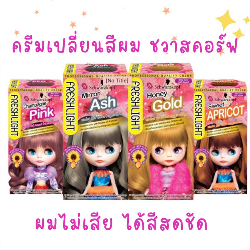 ครีมเปลี่ยนสีผม ชวาสคอร์ฟ เฟรชไลท์ ตุ๊กตาบลาย แบบครีม Schwarzkopf Freshlight Milky Color