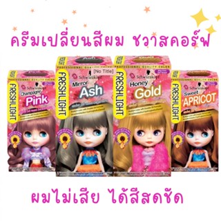 ครีมเปลี่ยนสีผม ชวาสคอร์ฟ เฟรชไลท์ ตุ๊กตาบลาย แบบครีม Schwarzkopf Freshlight Milky Color