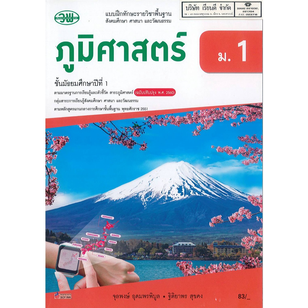 แบบฝึกทักษะ ภูมิศาสตร์ ม.1 วพ. /83.- /133030001000301