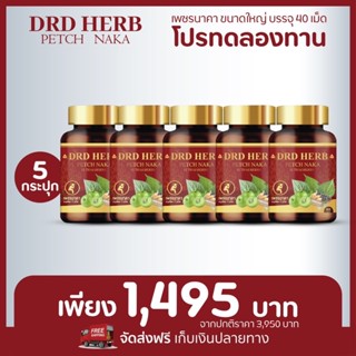 แพ๊ค 5 กระปุก ส่งฟรี‼️ดีอาร์ดี เฮิร์บ เพชรนาคา DRD HERB PETCH NAKA สมุนไพร 11 ชนิด สมุนไพรริดสีดวง สมุนไพรแก้ริดสีดวง