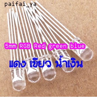 10 pcs RGB 5 mm  3สี แดง,เขียว,น้ำเงิน 4ขา