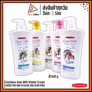 สบู่ ครีมอาบน้ำ Carebeau Goat Milk Shower Cream แคร์บิว โกท มิลค์ ชาวเวอร์ ครีม 540 กรัม (มี 5 สูตร) ครีมอาบน้ำผสมนมแพะ