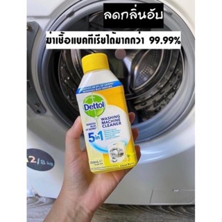 ใหม่ล่าสุด Dettol เดทตอล น้ำยาล้างถังเครื่องซักผ้าแบบน้ำ 250 ml พร้อมส่งทันที