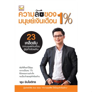 หนังสือ ความลับของมนุษย์เงินเดือน 1% ผู้แต่ง พูม ชินโชติกร สนพ.แฮปปี้ บานานา หนังสือการบริหารธุรกิจ