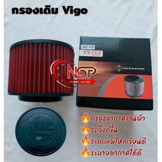 กรองอากาศ ตรงรุ่น Vigo 1 Pcs