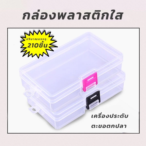 กล่องพลาสติกใส สําหรับเก็บเครื่องประดับ อุปกรณ์ตกปลา อุปกรณ์จัดเก็บเครื่องประดับ สินค้าพร้อมส่ง