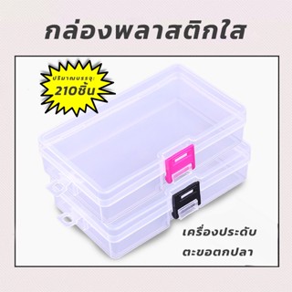 กล่องพลาสติกใส สําหรับเก็บเครื่องประดับ อุปกรณ์ตกปลา อุปกรณ์…