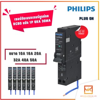 PHILIPS เซอร์กิตเบรกเกอร์ลูกย่อย RCBO ชนิด 1P 6kA 30mA ขนาด 10A 16A 20A 32A 40A 50A